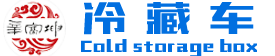 蚌埠金通實(shí)業(yè)、蚌埠冷藏車(chē)